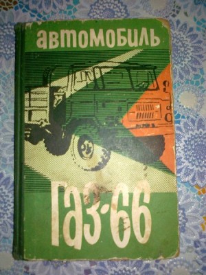 книга газ 66 67года  именно про мой авто.хорошие люди отдали