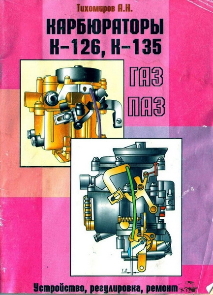 GAZ3102_karburator_K126_135_Tihomirov.jpg