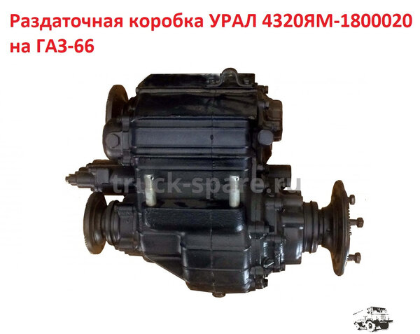 Раздаточная коробка УРАЛ 4320ЯМ-1800020.jpg