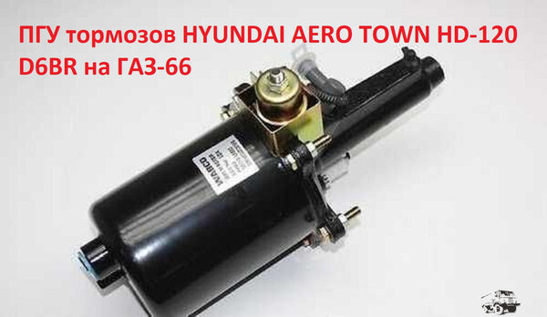 ПГУ тормозов HYUNDAI AERO TOWN HD-120 D6BR на ГАЗ-66.jpg