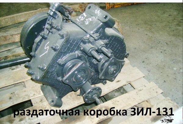 раздаточная коробка зил 131.jpg