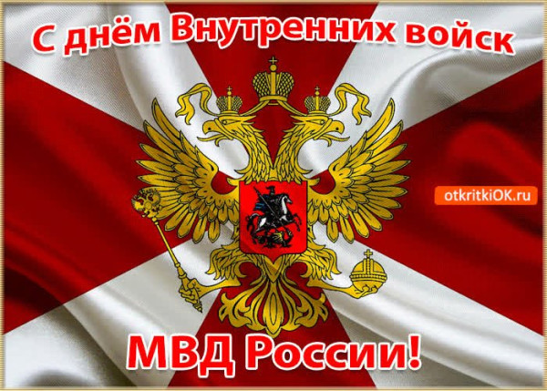 otkrytka-s-dnem-vnutrennikh-voysk-mvd-rosii-45594-2609977.jpg