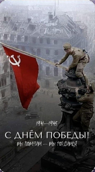 С Днём Победы!
