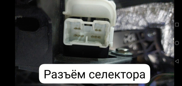 Селектор АКПП Тайота с разъёмом.